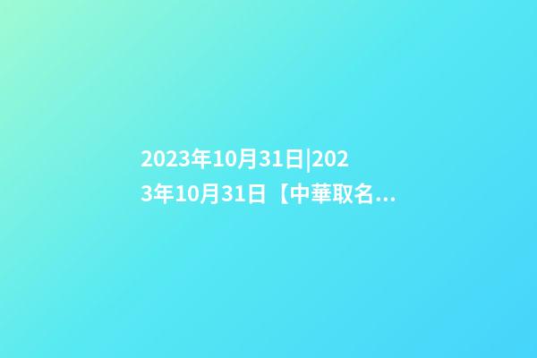 2023年10月31日|2023年10月31日【中華取名網(wǎng)】布里斯班XXX旅游服務(wù)公司簽約-第1張-公司起名-玄機(jī)派